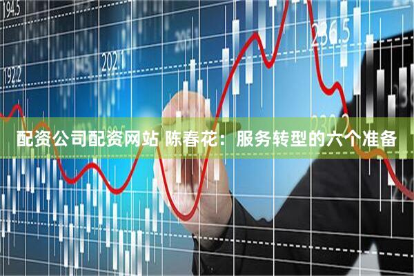 配资公司配资网站 陈春花：服务转型的六个准备