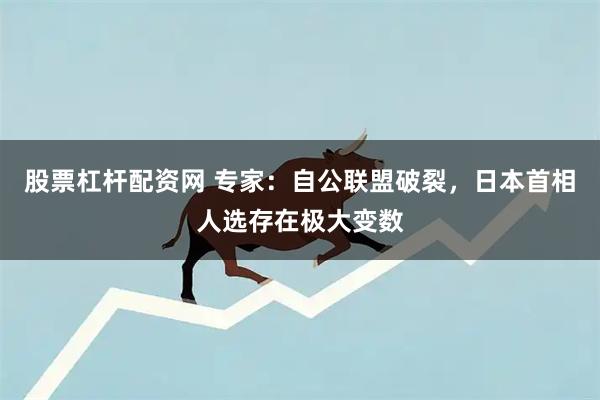 股票杠杆配资网 专家：自公联盟破裂，日本首相人选存在极大变数